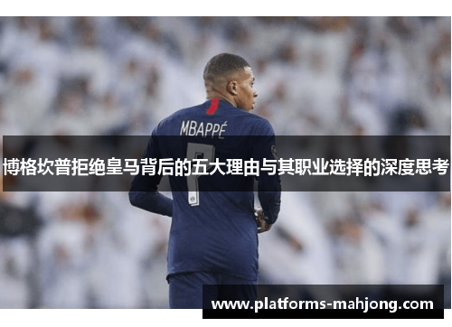 博格坎普拒绝皇马背后的五大理由与其职业选择的深度思考 博格坎普拒绝皇马背后的五大理由与其职业选择的深度思考