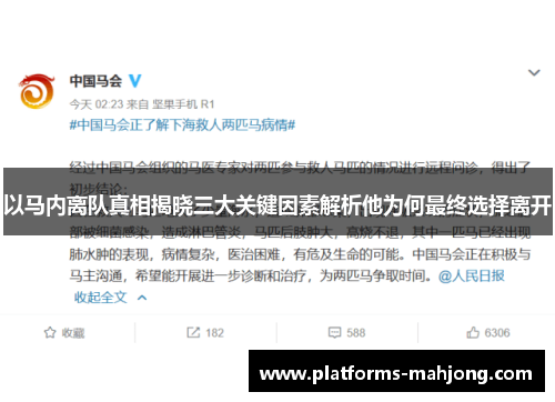 以马内离队真相揭晓三大关键因素解析他为何最终选择离开 以马内离队真相揭晓三大关键因素解析他为何最终选择离开