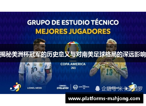 揭秘美洲杯冠军的历史意义与对南美足球格局的深远影响