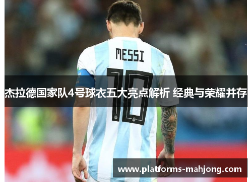 杰拉德国家队4号球衣五大亮点解析 经典与荣耀并存