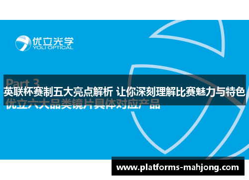 英联杯赛制五大亮点解析 让你深刻理解比赛魅力与特色