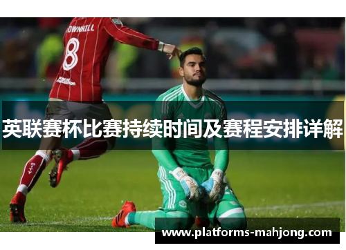 英联赛杯比赛持续时间及赛程安排详解