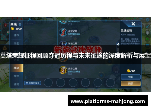 莫塔荣耀征程回顾夺冠历程与未来征途的深度解析与展望 莫塔荣耀征程回顾夺冠历程与未来征途的深度解析与展望