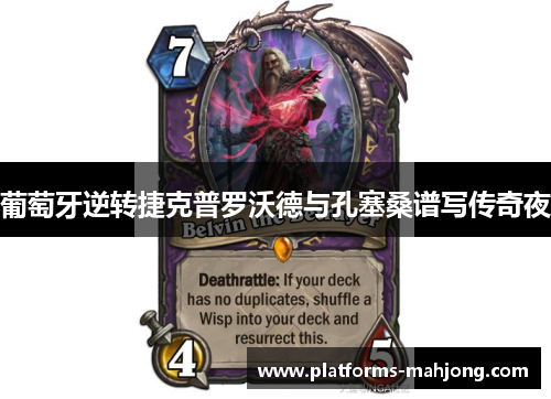 葡萄牙逆转捷克普罗沃德与孔塞桑谱写传奇夜