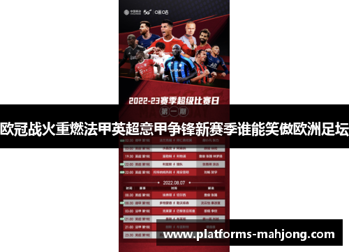 欧冠战火重燃法甲英超意甲争锋新赛季谁能笑傲欧洲足坛 欧冠战火重燃法甲英超意甲争锋新赛季谁能笑傲欧洲足坛