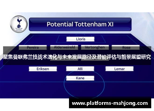 聚焦曼联弗兰技战术演化与未来发展路径及潜能评估与前景展望研究 聚焦曼联弗兰技战术演化与未来发展路径及潜能评估与前景展望研究