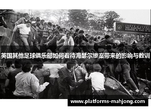 英国其他足球俱乐部如何看待海瑟尔惨案带来的影响与教训