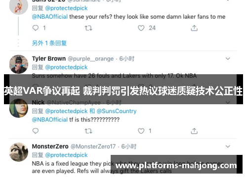 英超VAR争议再起 裁判判罚引发热议球迷质疑技术公正性