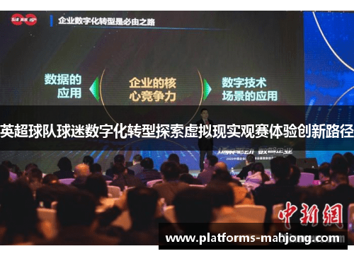 英超球队球迷数字化转型探索虚拟现实观赛体验创新路径 英超球队球迷数字化转型探索虚拟现实观赛体验创新路径