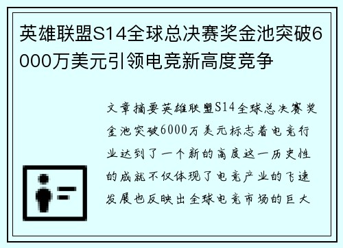 英雄联盟S14全球总决赛奖金池突破6000万美元引领电竞新高度竞争