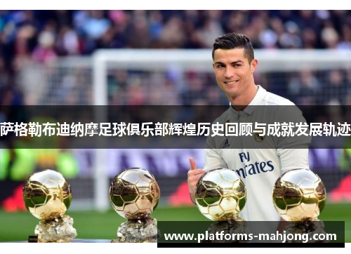 萨格勒布迪纳摩足球俱乐部辉煌历史回顾与成就发展轨迹 萨格勒布迪纳摩足球俱乐部辉煌历史回顾与成就发展轨迹