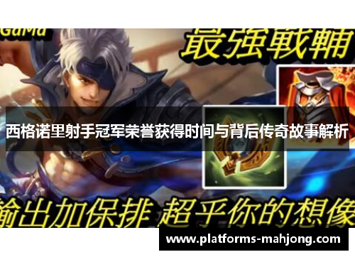 西格诺里射手冠军荣誉获得时间与背后传奇故事解析