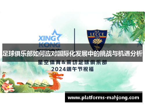 足球俱乐部如何应对国际化发展中的挑战与机遇分析