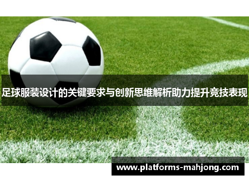 足球服装设计的关键要求与创新思维解析助力提升竞技表现