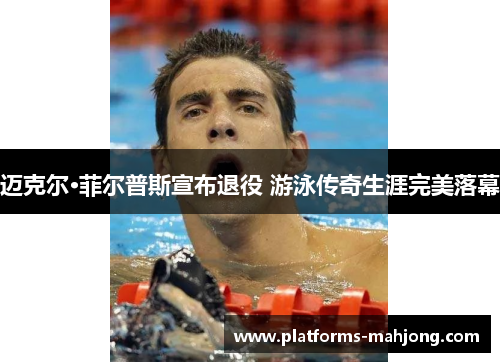迈克尔·菲尔普斯宣布退役 游泳传奇生涯完美落幕 迈克尔·菲尔普斯宣布退役 游泳传奇生涯完美落幕