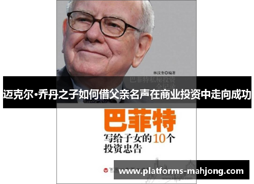 迈克尔·乔丹之子如何借父亲名声在商业投资中走向成功 迈克尔·乔丹之子如何借父亲名声在商业投资中走向成功