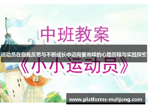 运动员在自我反思与不断成长中迈向更高峰的心路历程与实践探索
