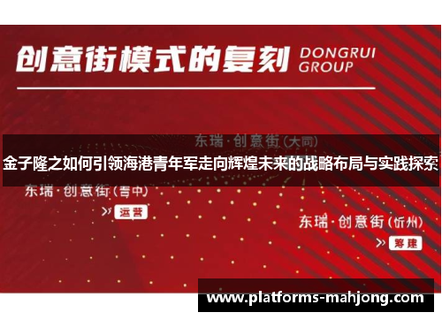 金子隆之如何引领海港青年军走向辉煌未来的战略布局与实践探索