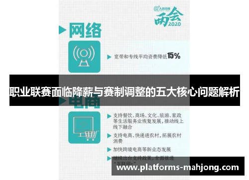 职业联赛面临降薪与赛制调整的五大核心问题解析 职业联赛面临降薪与赛制调整的五大核心问题解析