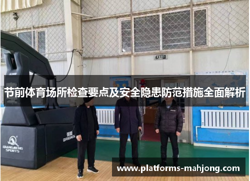 节前体育场所检查要点及安全隐患防范措施全面解析