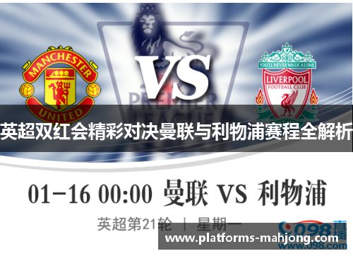 英超双红会精彩对决曼联与利物浦赛程全解析