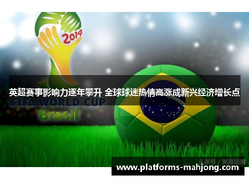 英超赛事影响力逐年攀升 全球球迷热情高涨成新兴经济增长点