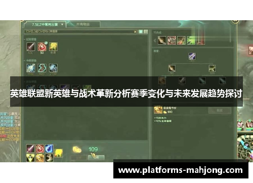 英雄联盟新英雄与战术革新分析赛季变化与未来发展趋势探讨