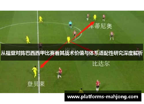 从福登对阵巴西西甲比赛看其战术价值与体系适配性研究深度解析