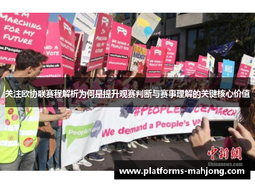 关注欧协联赛程解析为何是提升观赛判断与赛事理解的关键核心价值