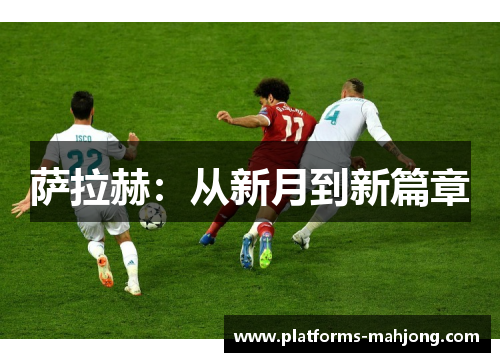 萨拉赫：从新月到新篇章