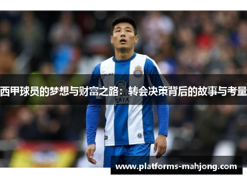 西甲球员的梦想与财富之路：转会决策背后的故事与考量