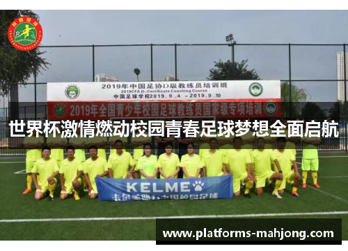 世界杯激情燃动校园青春足球梦想全面启航
