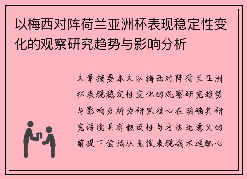 以梅西对阵荷兰亚洲杯表现稳定性变化的观察研究趋势与影响分析 以梅西对阵荷兰亚洲杯表现稳定性变化的观察研究趋势与影响分析