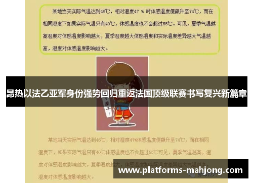 昂热以法乙亚军身份强势回归重返法国顶级联赛书写复兴新篇章