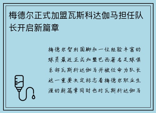 梅德尔正式加盟瓦斯科达伽马担任队长开启新篇章
