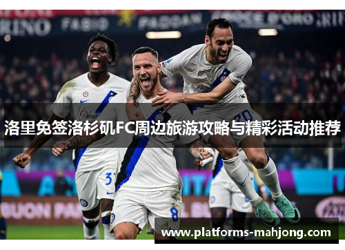 洛里免签洛杉矶FC周边旅游攻略与精彩活动推荐