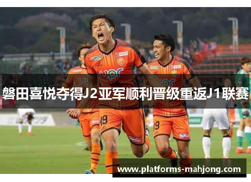 磐田喜悦夺得J2亚军顺利晋级重返J1联赛