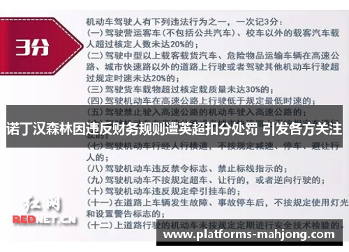 诺丁汉森林因违反财务规则遭英超扣分处罚 引发各方关注