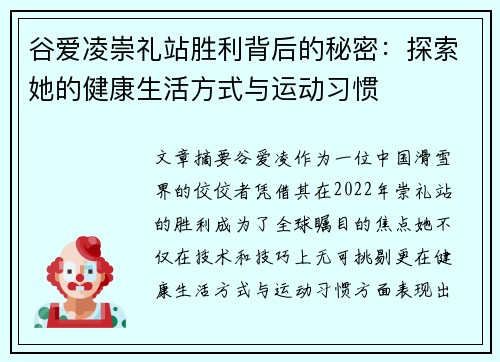 谷爱凌崇礼站胜利背后的秘密：探索她的健康生活方式与运动习惯