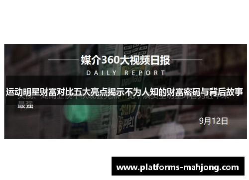 运动明星财富对比五大亮点揭示不为人知的财富密码与背后故事 运动明星财富对比五大亮点揭示不为人知的财富密码与背后故事