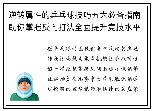逆转属性的乒乓球技巧五大必备指南助你掌握反向打法全面提升竞技水平 逆转属性的乒乓球技巧五大必备指南助你掌握反向打法全面提升竞技水平