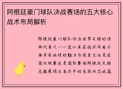 阿根廷豪门球队决战赛场的五大核心战术布局解析