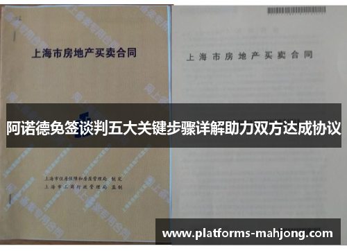 阿诺德免签谈判五大关键步骤详解助力双方达成协议 阿诺德免签谈判五大关键步骤详解助力双方达成协议