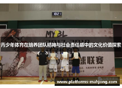 青少年体育在培养团队精神与社会责任感中的文化价值探索 青少年体育在培养团队精神与社会责任感中的文化价值探索