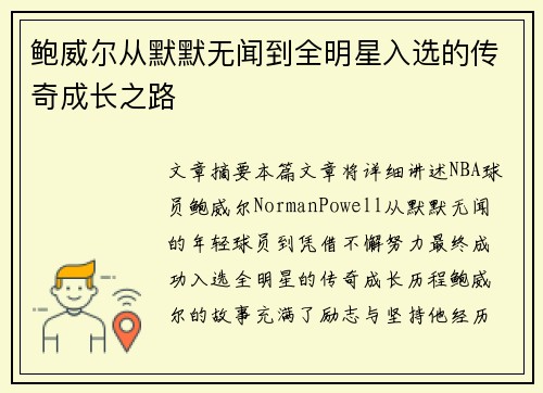 鲍威尔从默默无闻到全明星入选的传奇成长之路 鲍威尔从默默无闻到全明星入选的传奇成长之路