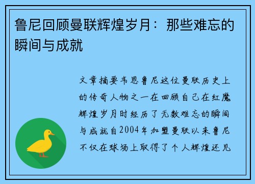 鲁尼回顾曼联辉煌岁月:那些难忘的瞬间与成就 鲁尼回顾曼联辉煌岁月:那些难忘的瞬间与成就