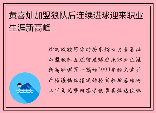黄喜灿加盟狼队后连续进球迎来职业生涯新高峰 黄喜灿加盟狼队后连续进球迎来职业生涯新高峰