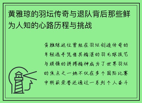 黄雅琼的羽坛传奇与退队背后那些鲜为人知的心路历程与挑战 黄雅琼的羽坛传奇与退队背后那些鲜为人知的心路历程与挑战