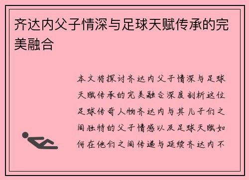 齐达内父子情深与足球天赋传承的完美融合