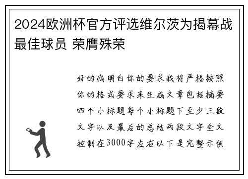 2024欧洲杯官方评选维尔茨为揭幕战最佳球员 荣膺殊荣